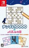 ナンプレ10000＋パズルの窓
