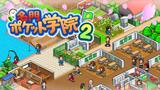 名門ポケット学院2