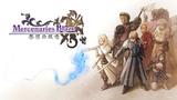 マーセナリーズブレイズ 黎明の双竜