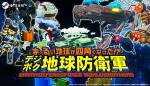 ま〜るい地球が四角くなった!? デジボク地球防衛軍 EARTH DEFENSE FORCE: WORLD BROTHERS