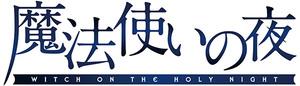 魔法使いの夜