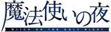 魔法使いの夜