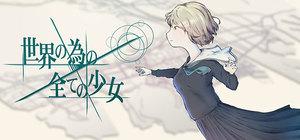 世界の為の全ての少女