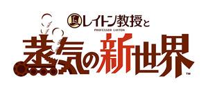 レイトン教授と蒸気の新世界