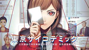 東京サイコデミック～公安調査庁特別事象科学情報分析室　特殊捜査事件簿～