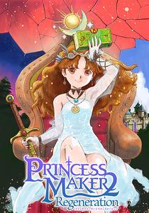 プリンセスメーカー2 リジェネレーション