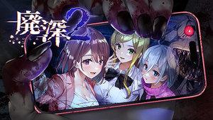 廃深2