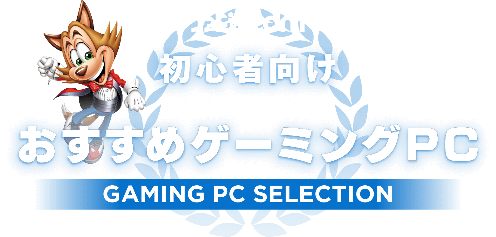 初心者向けおすすめゲーミングPC