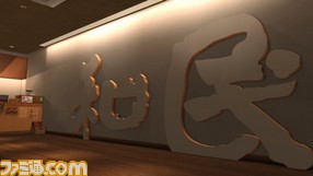 龍が如く4内の和民