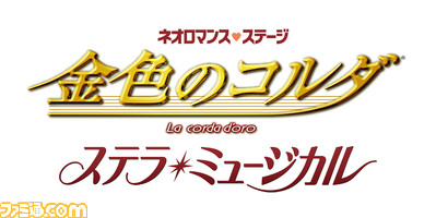 ネオロマンス ステージ 金色のコルダ ステラ ミュージカル の夏公演が決定 ファミ通 Com ネオロマンス ステージ 金色のコルダ ステラ ミュージカル の夏公演が決定 ファミ通 Com