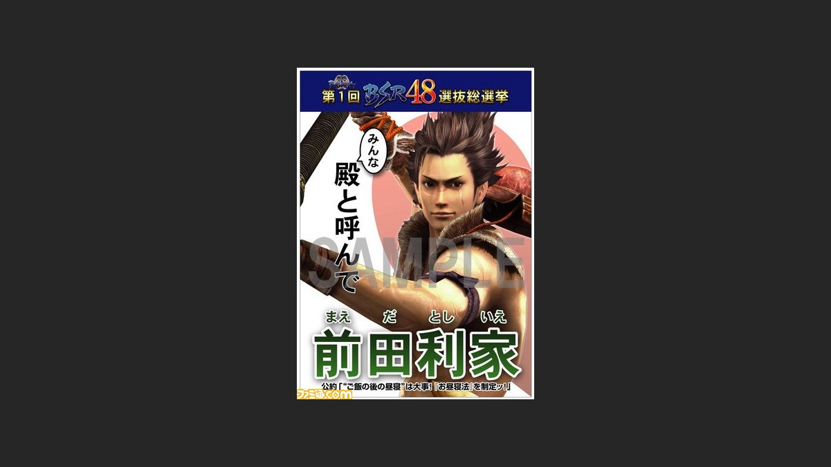 戦国basara3 宴 Bsr48の選挙ポスターから 前田利家を紹介 ファミ通 Com 戦国basara3 宴 Bsr48の選挙ポスターから 前田利家を紹介 ファミ通 Com