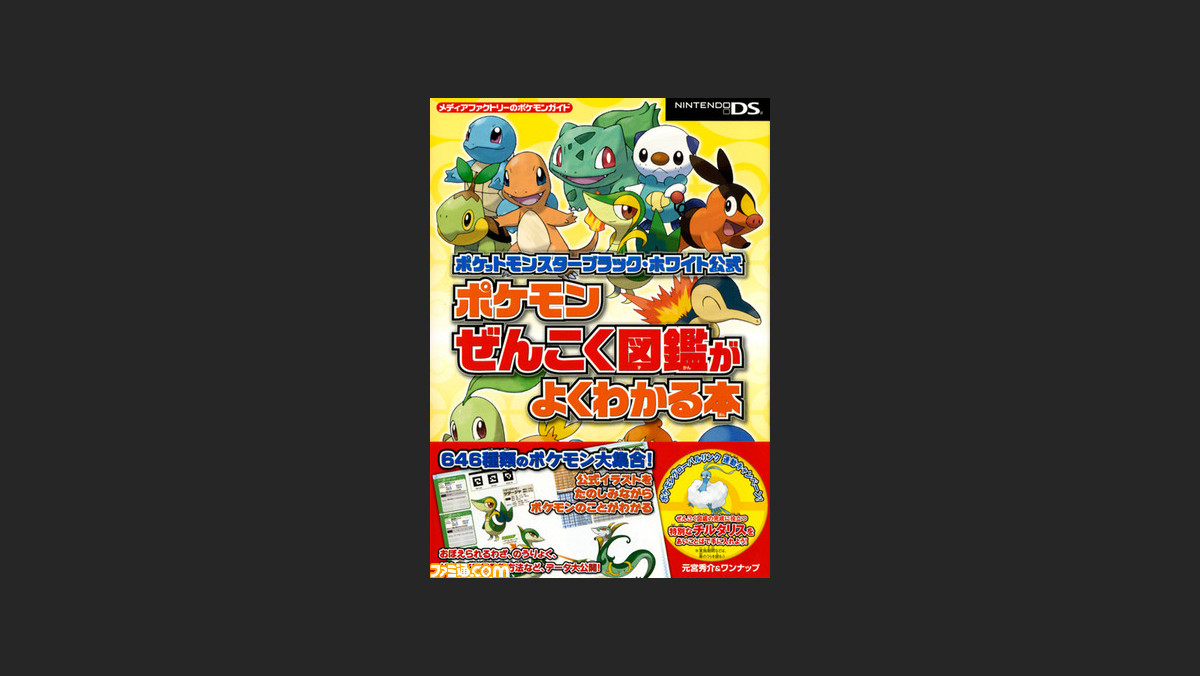 ポケットモンスターブラック ホワイト ぜんこく図鑑のポケモンの情報が満載な攻略本が登場 ファミ通 Com