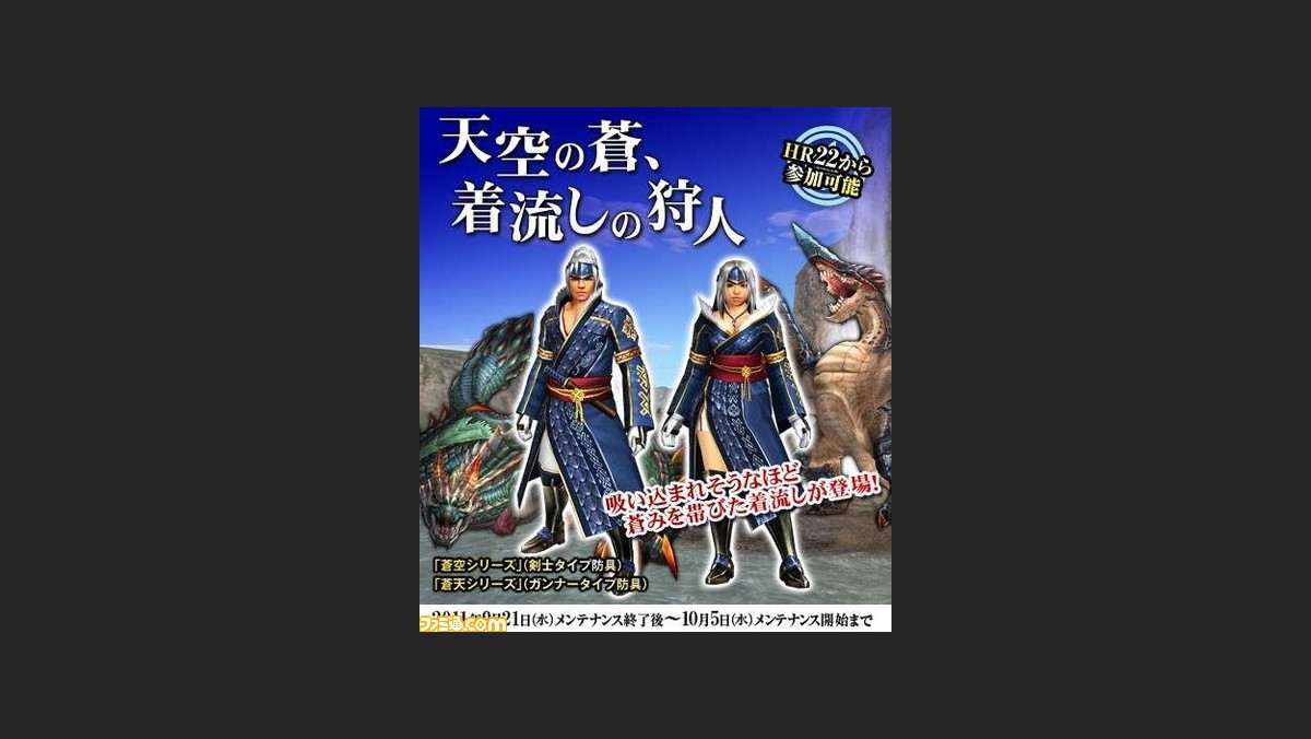 Mhf でゲーム内イベント 天空の蒼 着流しの狩人 を実施 ファミ通 Com Mhf でゲーム内イベント 天空の蒼 着流しの狩人 を実施 ファミ通 Com
