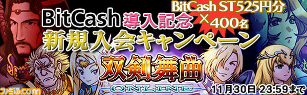 『双剣舞曲オンライン』525円分の電子マネーが当たるチャンス！_03