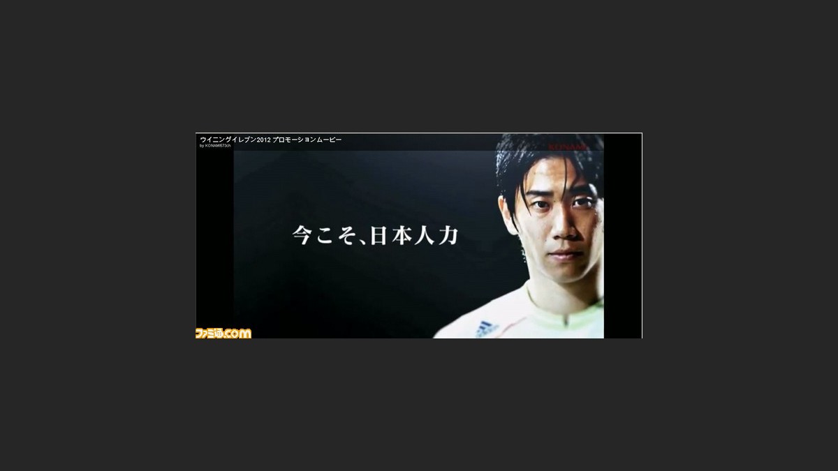 イメージキャラクターは香川真司 ウイイレ12 のpvが公開 ファミ通 Com イメージキャラクターは香川真司 ウイイレ12 のpvが公開 ファミ通 Com