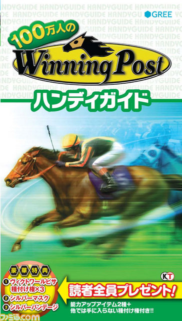 愛馬を名馬に育てたーい! 『100万人のWinning Post』の攻略本が発売中_01