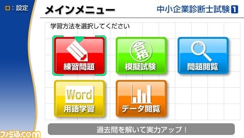 メディアファイブがPSPで“中小企業診断士試験”の対策ソフトを発表_03