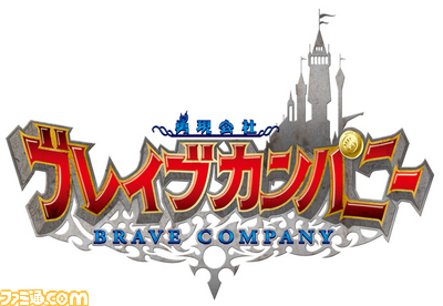 『勇現会社ブレイブカンパニー』が大型アップデートを実施　大型すぎて価格が無料に_01