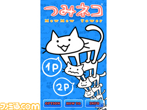 『つみネコ』iPhoneで人気を博したバランスゲームがau one Marketで配信_01