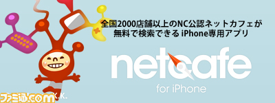 『NetCafe』旅先での強～い味方！　iPhoneで近隣のネットカフェを探せるアプリが登場_01