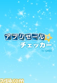 グリー提供の“アプリ☆プラザ”で電子クーポンの発行サービスキャンペーンをスタート！_09