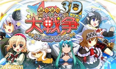 『萌え萌え大戦争☆げんだいばーん 3D』が発売決定_02