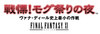 sqex10284_1109/収録ゲームロゴ/1L-モグ.jpg