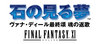 sqex10284_1109/収録ゲームロゴ/JP石の見る夢W.jpg