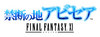 sqex10284_1109/収録ゲームロゴ/禁断の地アビセア_JP_W.jpg
