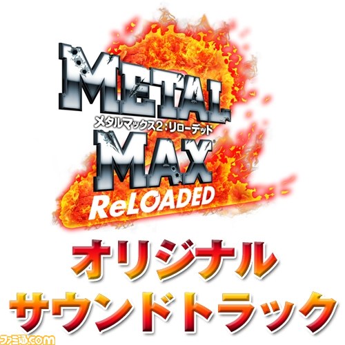 メタルマックス2：リローデッド オリジナルサウンドトラック』が発売
