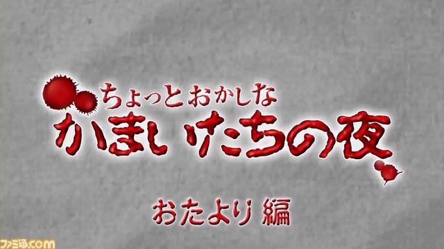 『ちょっとおかしな かまいたちの夜』第8回は“おたより編”_02