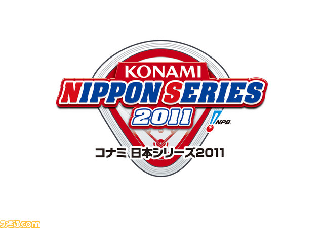 試合とゲームの両方を楽しもう コナミ日本シリーズ2011 に参加できる キャンペーンを一挙紹介 ファミ通 Com