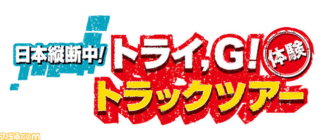 『MH3（トライ）G』の“トライ、G！トラック”が出発、Twitterキャンペーンも開始_04