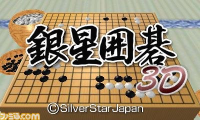 『銀星囲碁3D』が2011年11月22日より配信_06