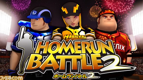 世界で600万人以上が遊んだ『ホームランバトル』の最新作が正当進化して登場_01
