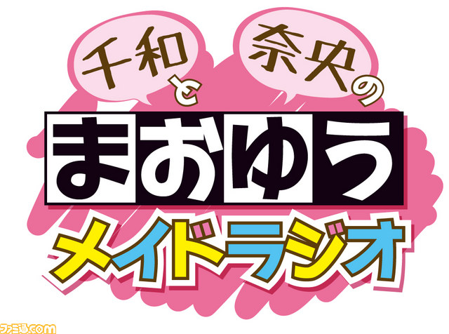 まおゆうメイドラジオ が期間限定で放送決定 Mcは斎藤千和と東山奈央 ファミ通 Com