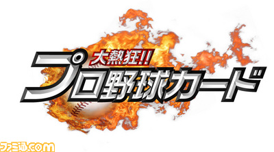 初のミリオン達成！ 『大熱狂!!プロ野球カード』の公式サークル会員数が100万人突破_02