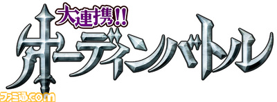 開始4日間で会員数30万人突破！『大連携!!オーディンバトル』がMobageで配信開始_03