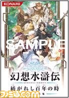 『幻想水滸伝 紡がれし百年の時』の発売日が2012年2月9日に決定_14