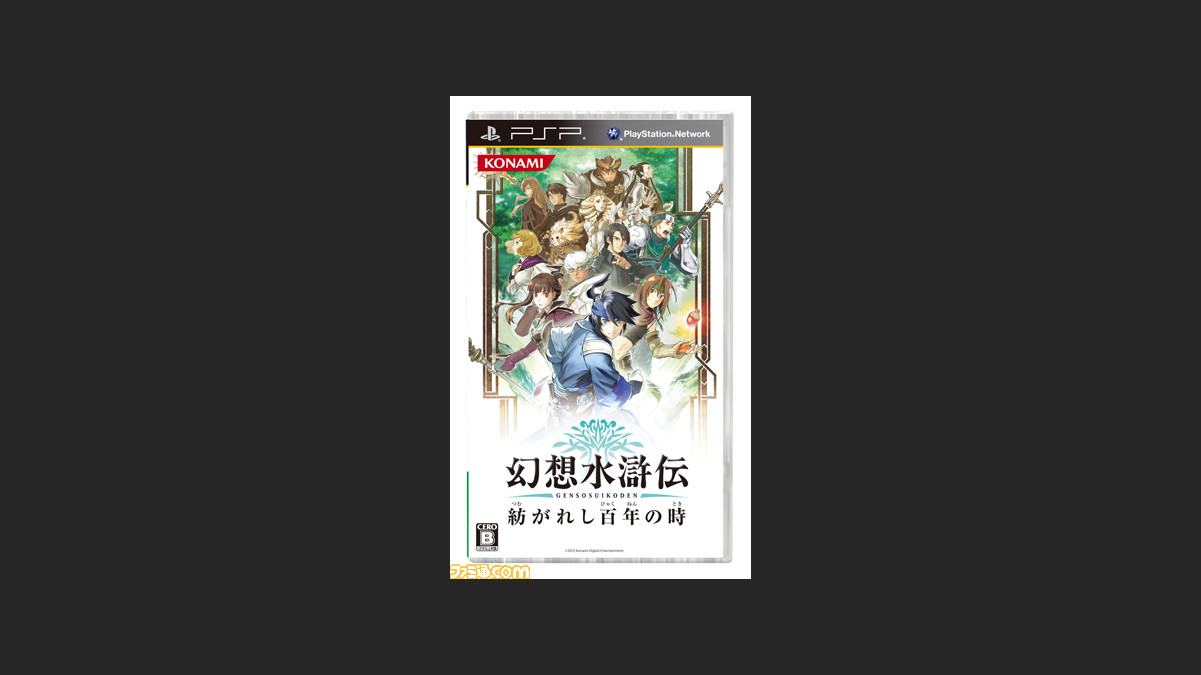 幻想水滸伝 紡がれし百年の時 の発売日が12年2月9日に決定 ファミ通 Com