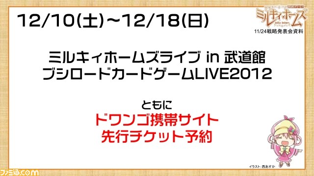 “カードファイト!! ヴァンガード＆ミルキィホームズ発表会（冬）”開催　PSP用『ミルキィホームズ』第2弾は2012年8月発売が決定_05