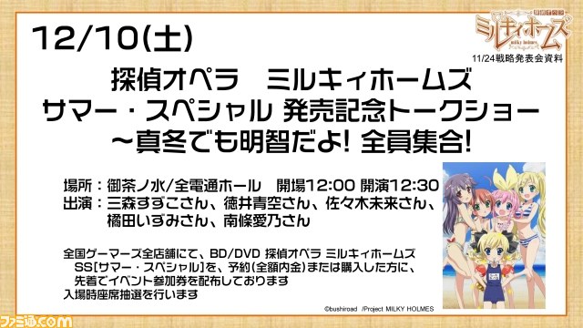 “カードファイト!! ヴァンガード＆ミルキィホームズ発表会（冬）”開催　PSP用『ミルキィホームズ』第2弾は2012年8月発売が決定_08