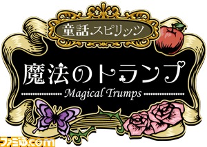 『童話スピリッツ -魔法のトランプ-』キュートなシンデレラにイケメン桃太郎のトランプ収集！　Mobageにて配信開始_08