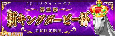 グランプリへラストスパート！　Mobage『ダービー×ダービー』で"2011クライマックス 第3回新キングダービー杯"を開催_01