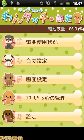 『ワンダフル♪わんタッチ設定』『ねこの画面の明るさ設定』などかわいいツールアプリがペロッと3本配信_05