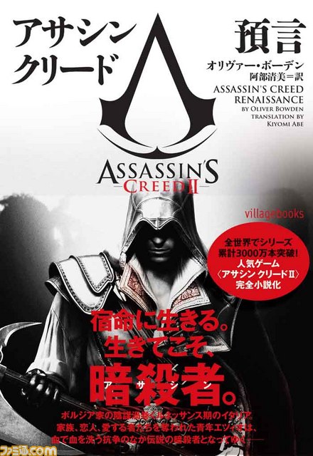 『アサシン クリードII』の小説『アサシン クリード 預言』が12月20日に発刊決定_01