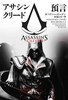 アサシン クリードIIの小説「アサシン クリード　預言」がヴィレッジブックスより発刊決定/小説表1_オビナシ.jpg