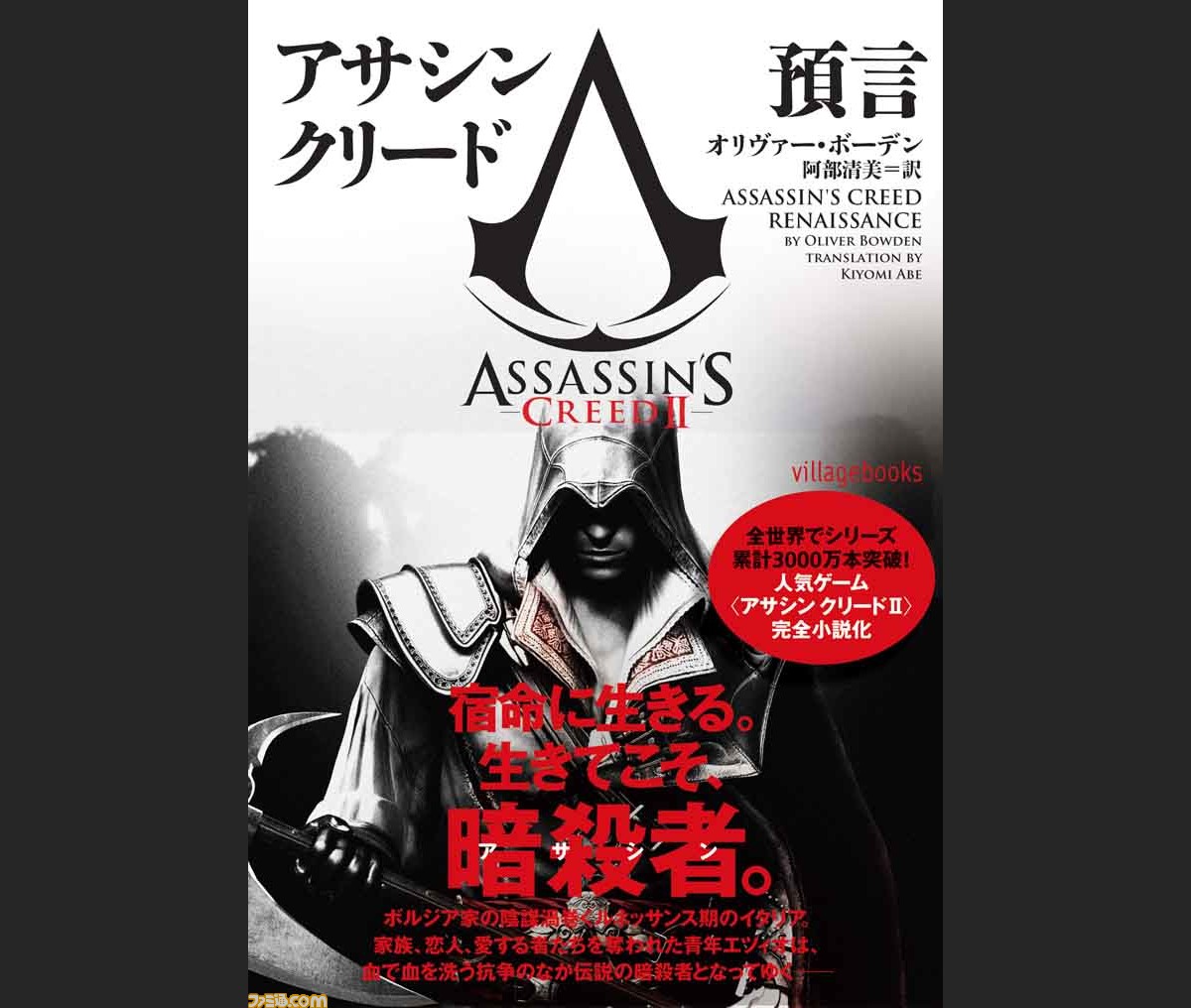 アサシン クリードii の小説 アサシン クリード 預言 が12月日に発刊決定 ファミ通 Com アサシン クリードii の小説 アサシン クリード 預言 が12月日に発刊決定 ファミ通 Com