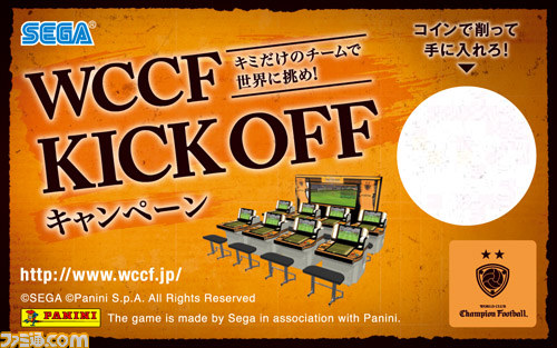 Wccf Kick Offキャンペーン が本日からスタート