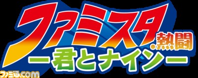 『ファミスタ.熱闘-君とナイン-』スマートフォン版配信開始。君との熱闘もスマートにね！_04